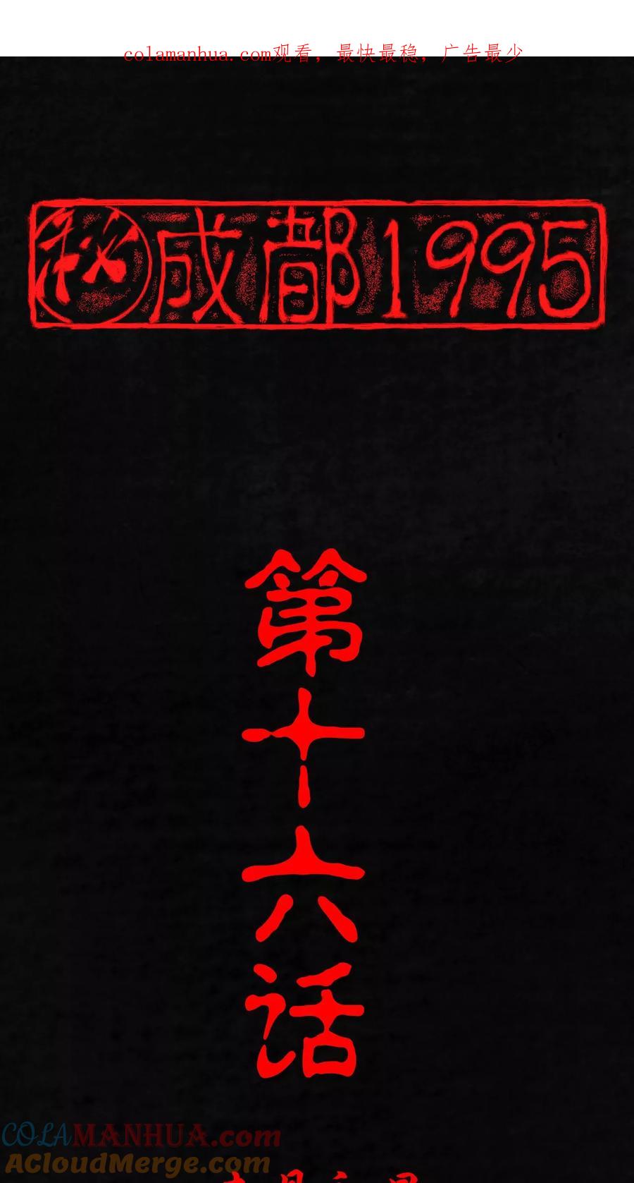 第16话赤月初显-成都1995-可米酷（第1张）