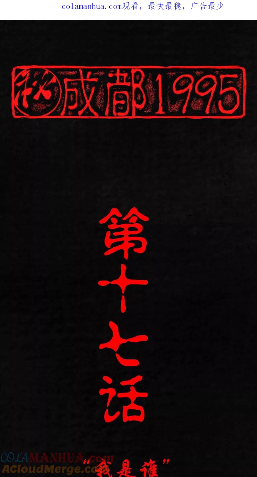 第17话我是谁-成都1995-可米酷（第1张）