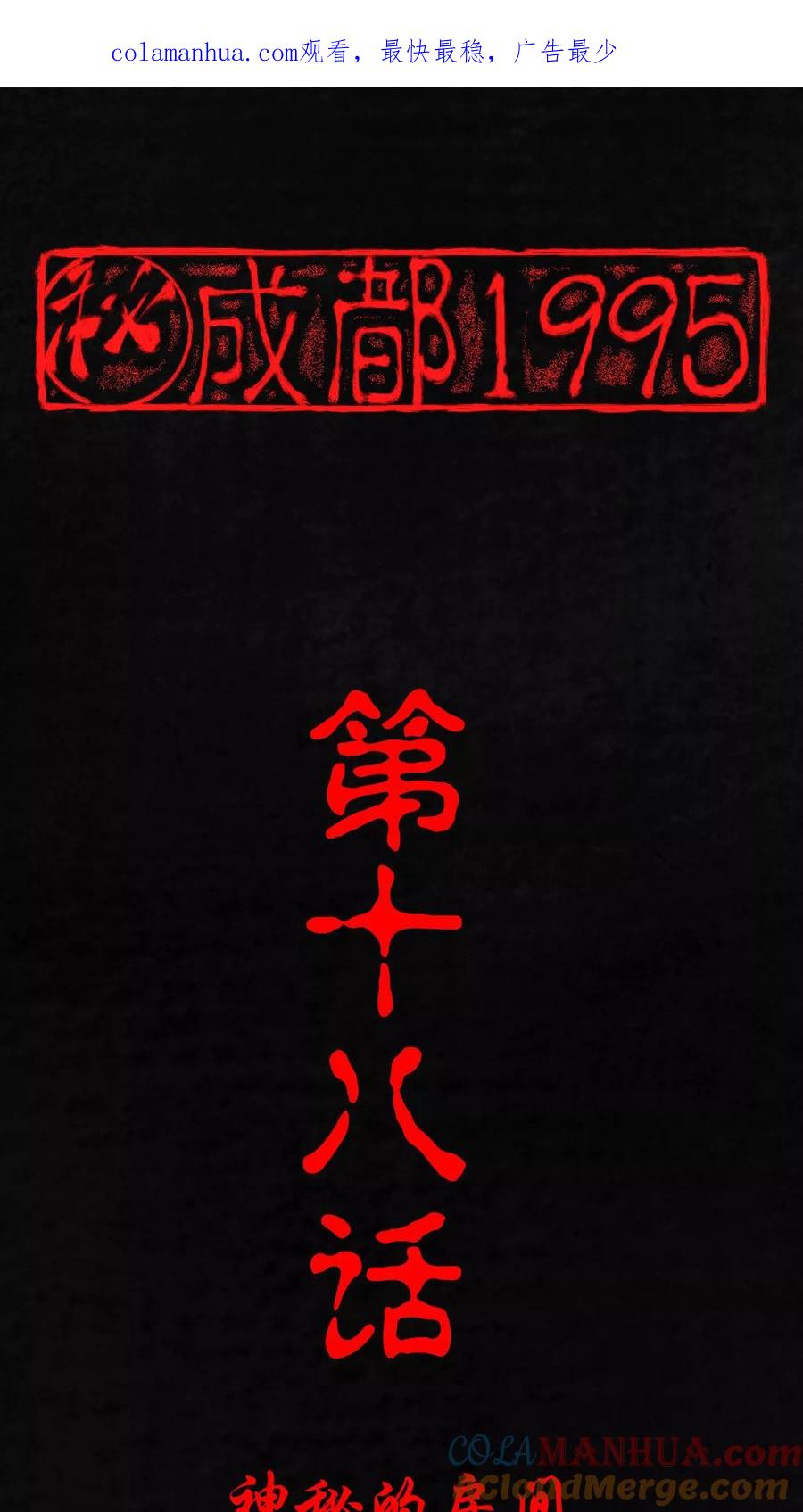 第18话神秘的房间-成都1995-可米酷（第1张）