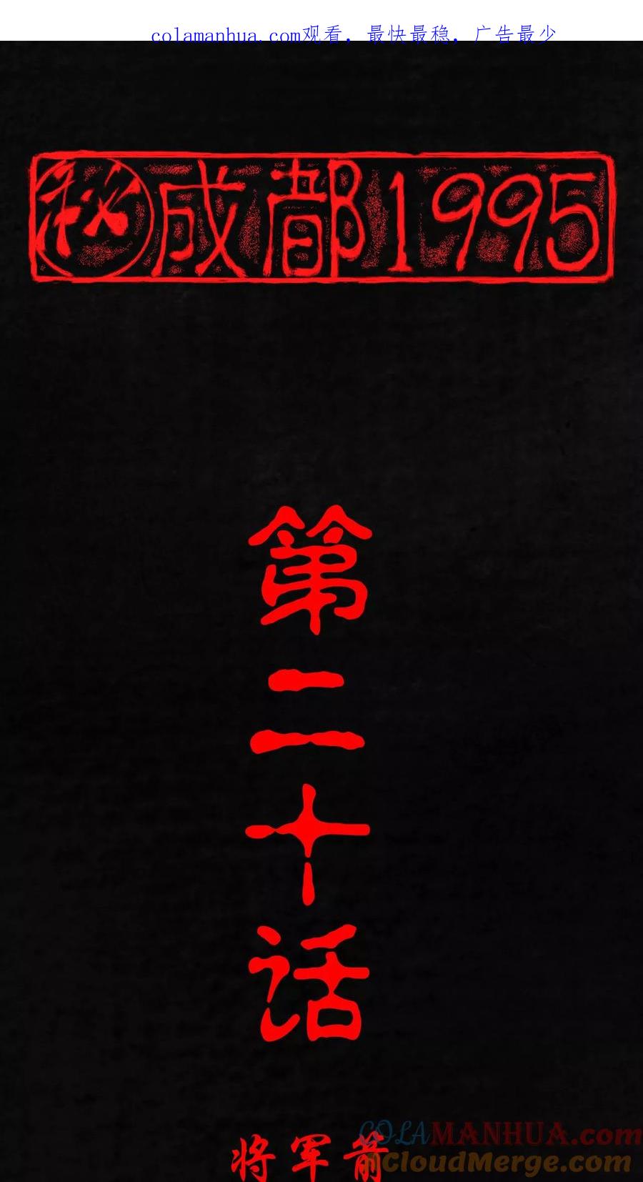 第20话将军箭-成都1995-可米酷（第1张）