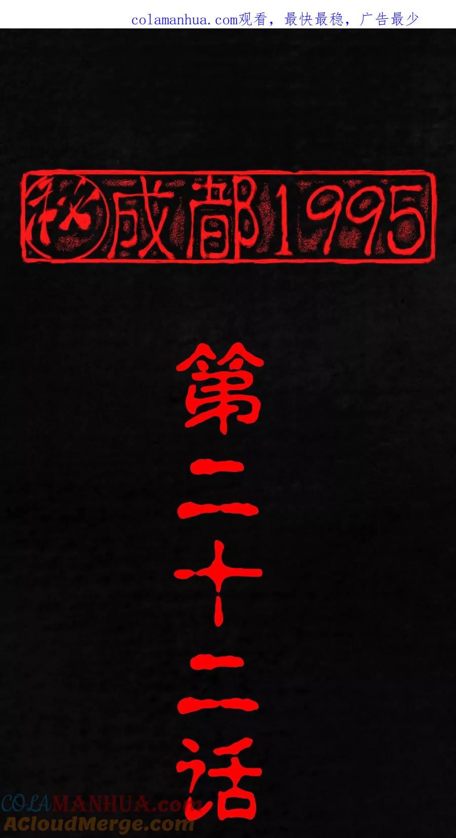 第22话何平倒戈？-成都1995-可米酷（第1张）