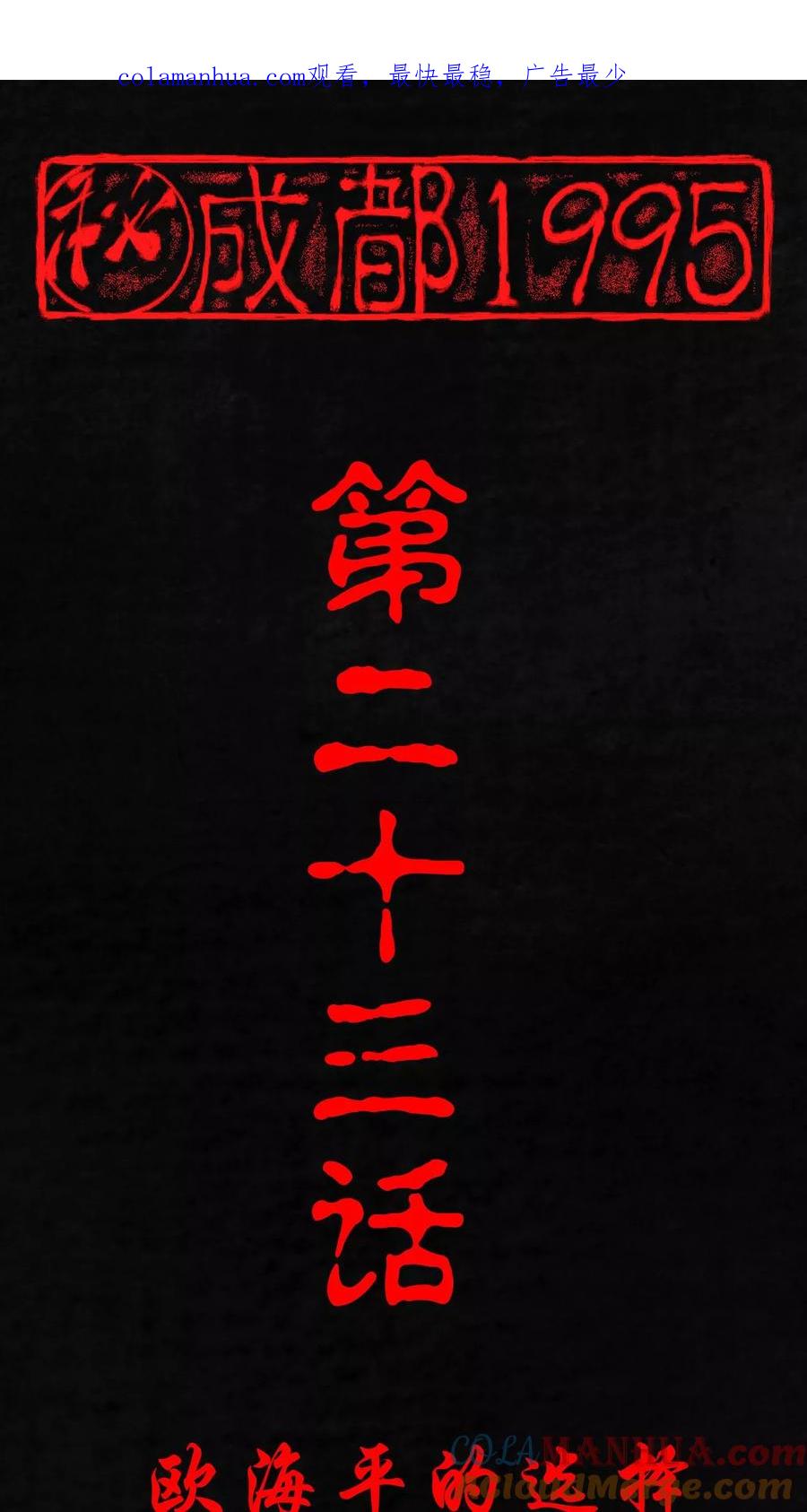 第23话欧海平的选择-成都1995-可米酷（第1张）