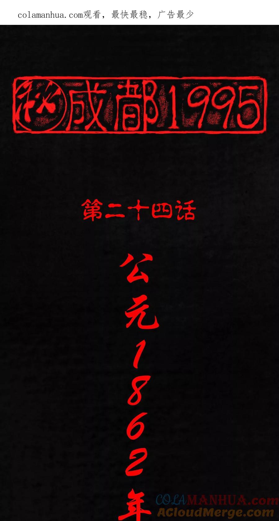 第24话公元1862年-成都1995-可米酷（第1张）