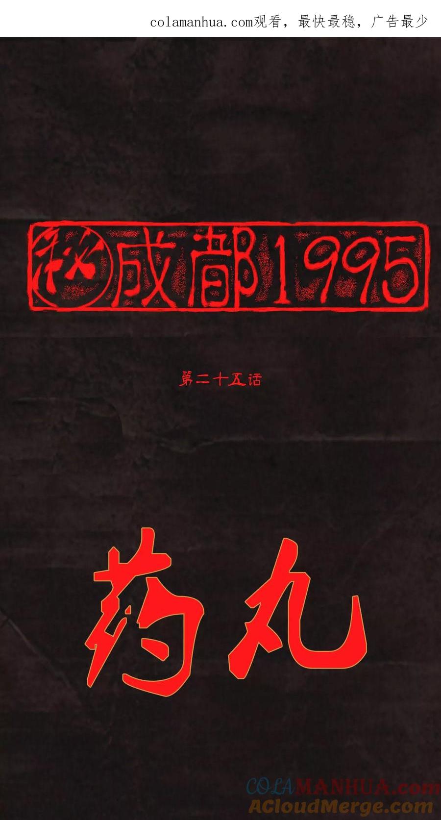 第25话药丸-成都1995-可米酷（第1张）