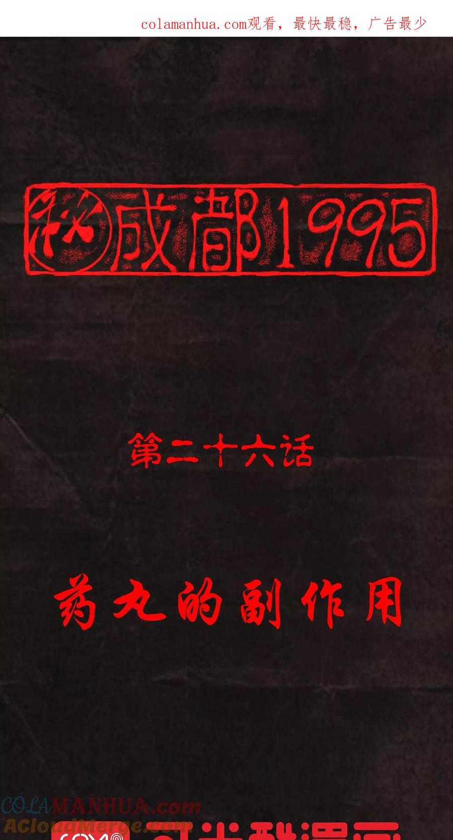 第26话药丸的副作用-成都1995-可米酷（第1张）