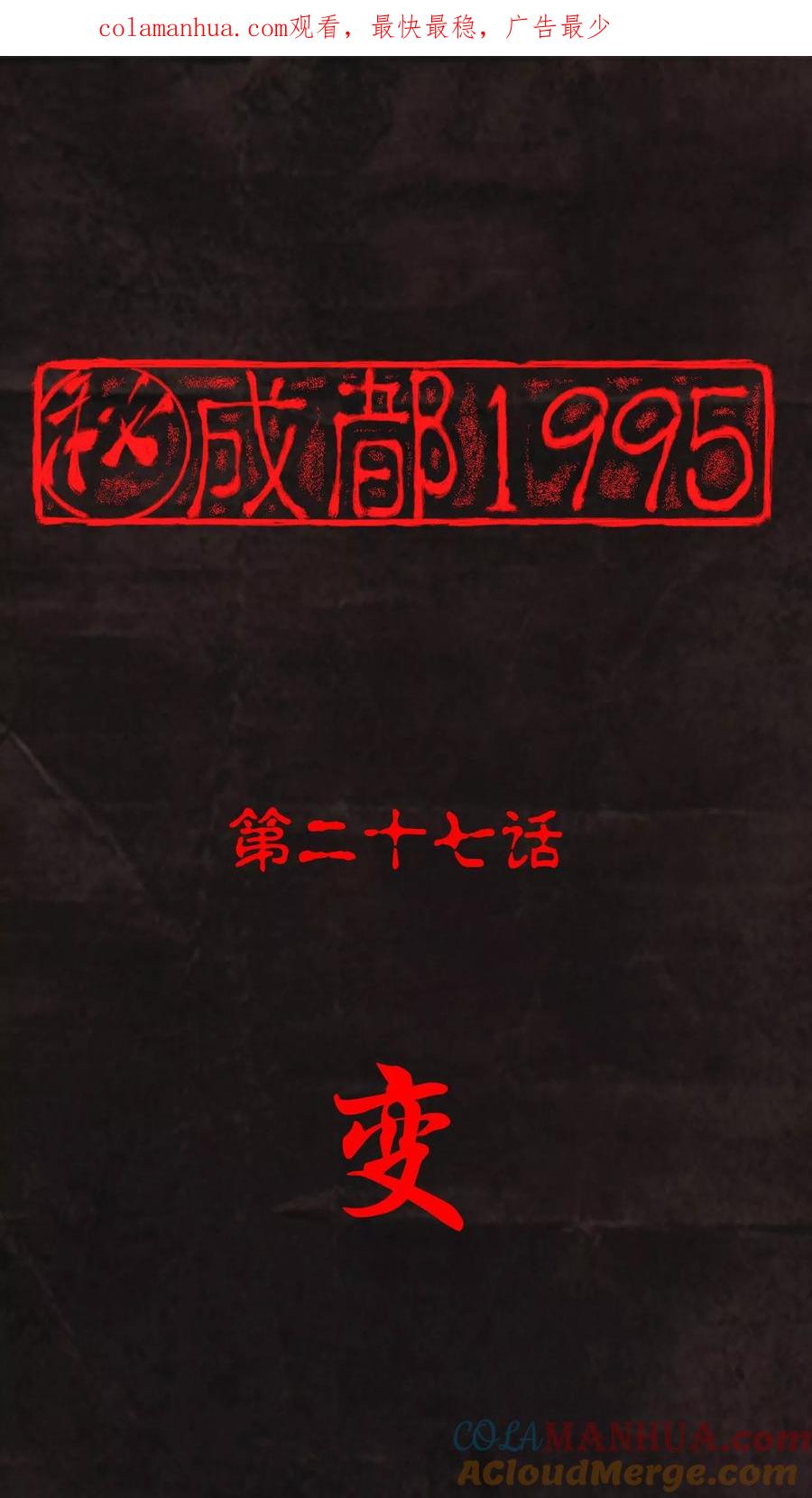 第27话变-成都1995-可米酷（第1张）