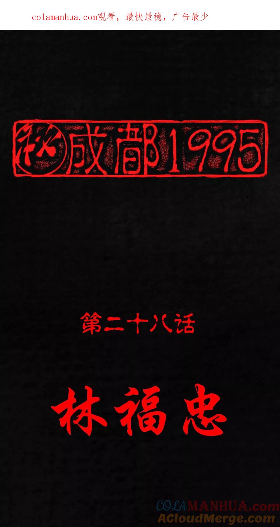 第28话林福忠-成都1995-可米酷（第1张）