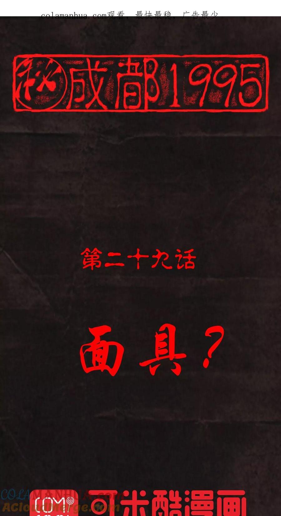 第29话面具？-成都1995-可米酷（第1张）