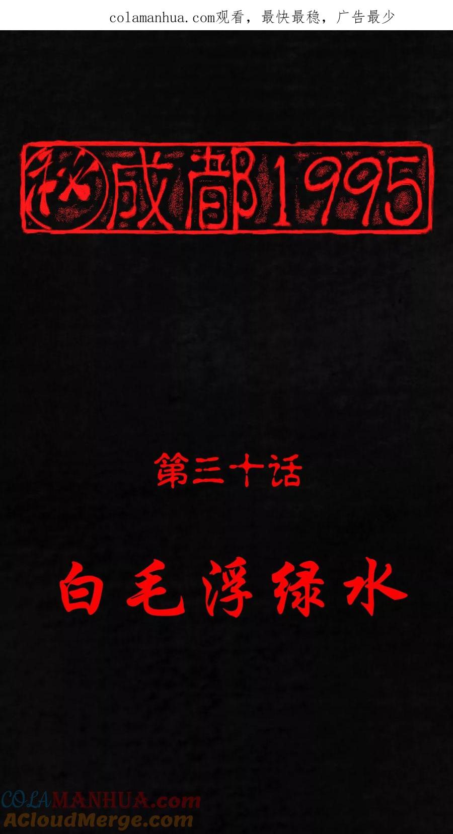 第30话白毛浮绿水-成都1995-可米酷（第1张）