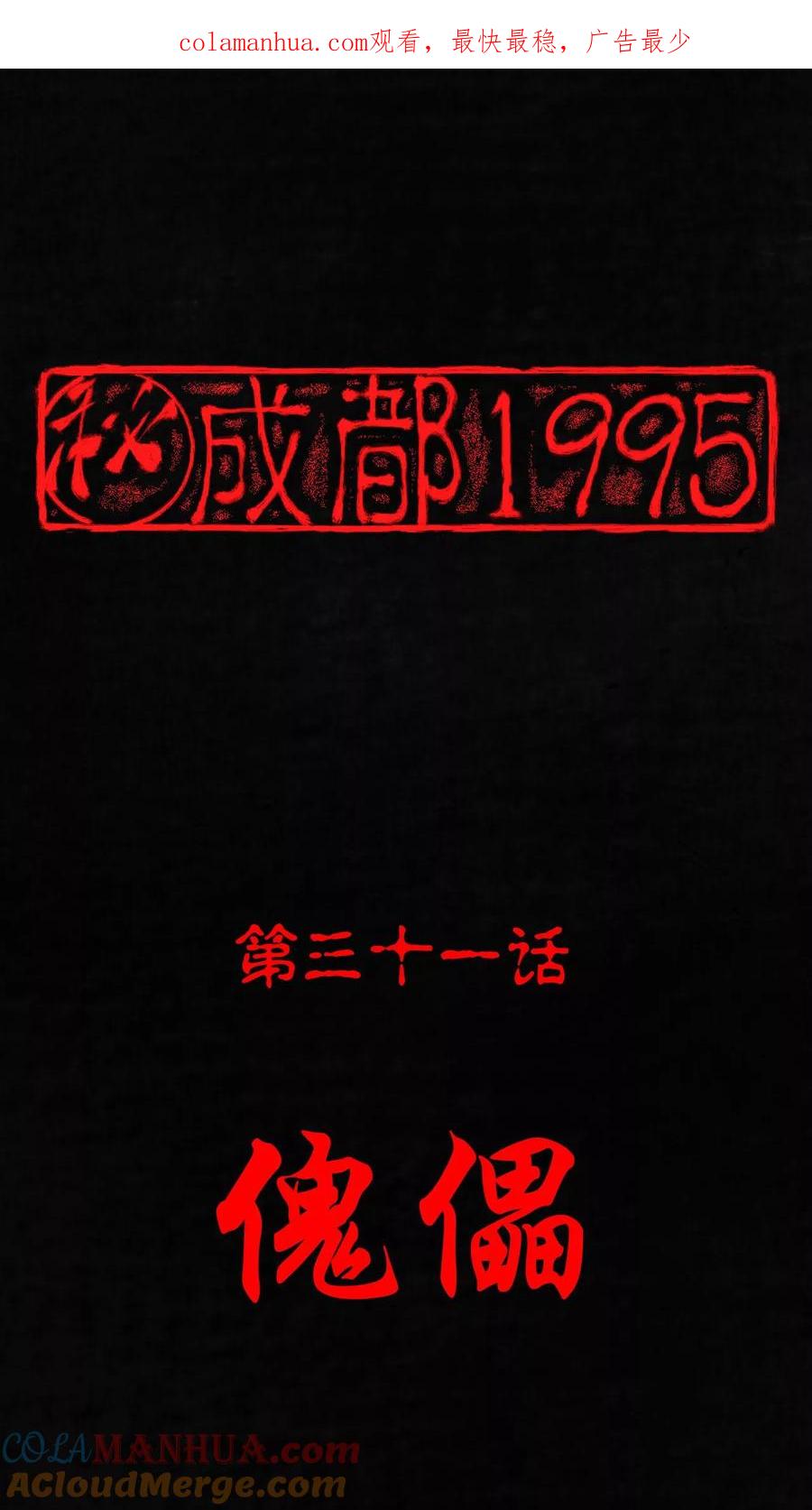 第31话傀儡-成都1995-可米酷（第1张）