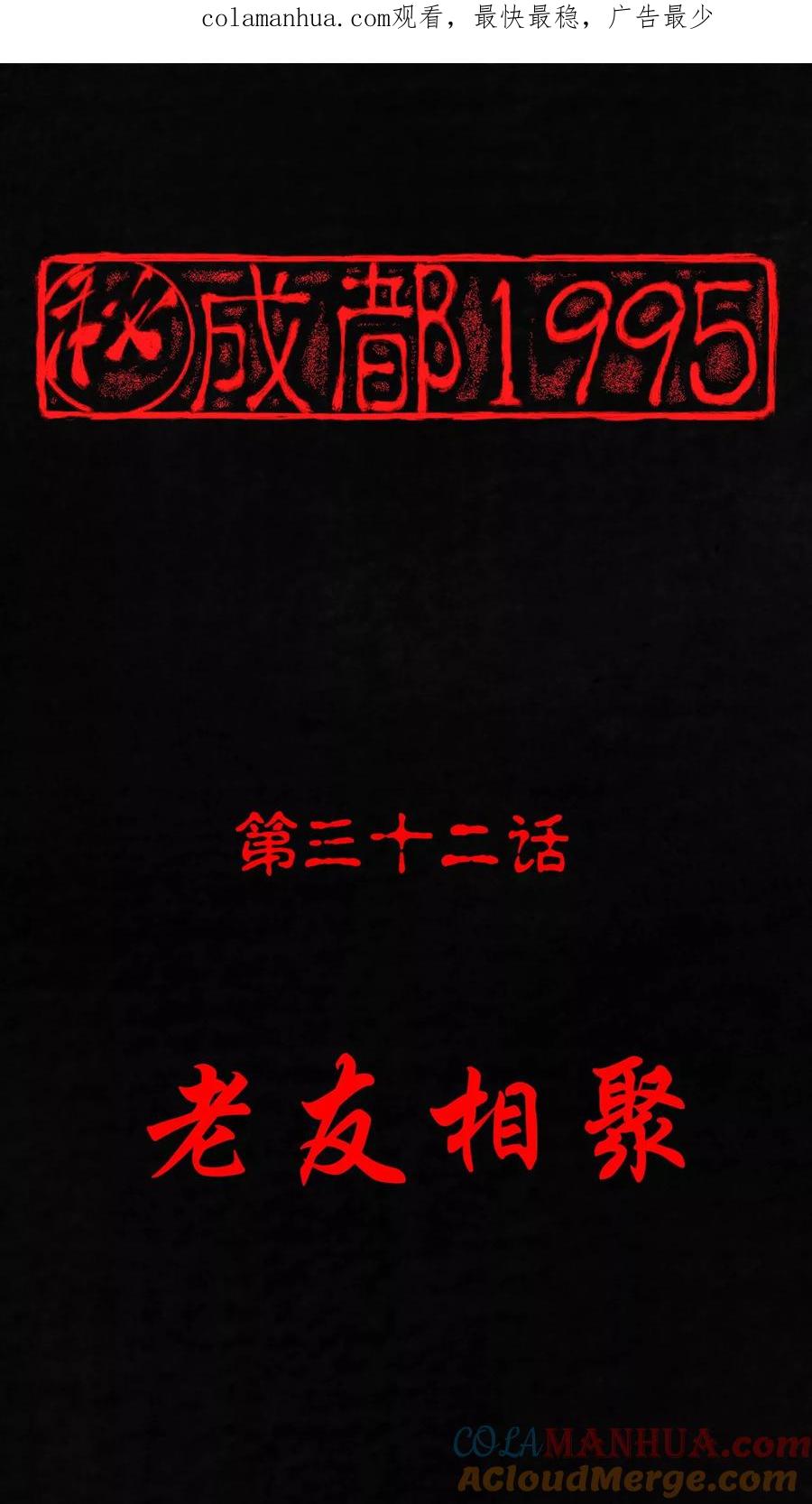 第32话老友相聚-成都1995-可米酷（第1张）