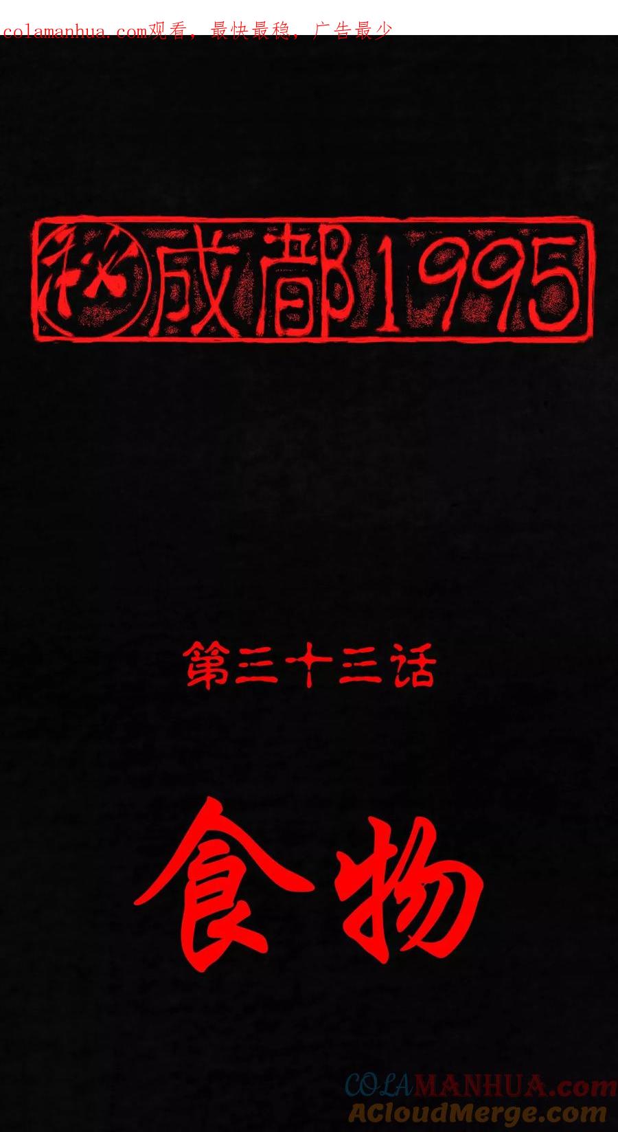 第33话食物-成都1995-可米酷（第1张）