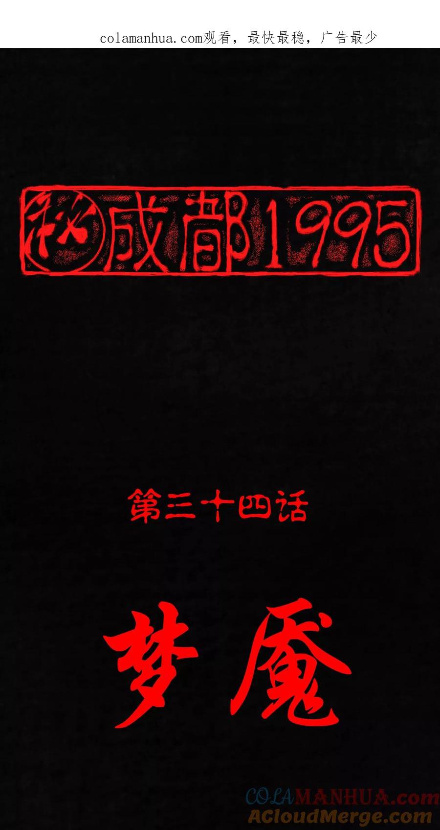 第34话梦魇-成都1995-可米酷（第1张）