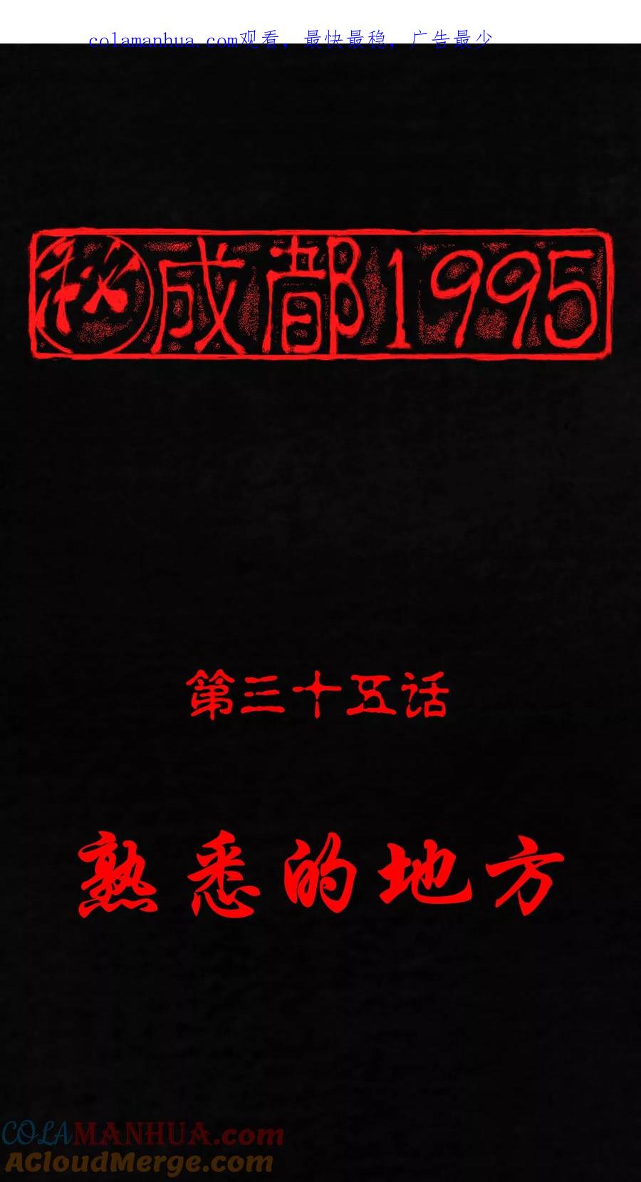 第35话熟悉的地方-成都1995-可米酷（第1张）