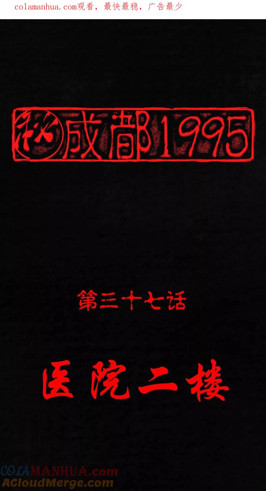 第37话医院二楼-成都1995-可米酷（第1张）