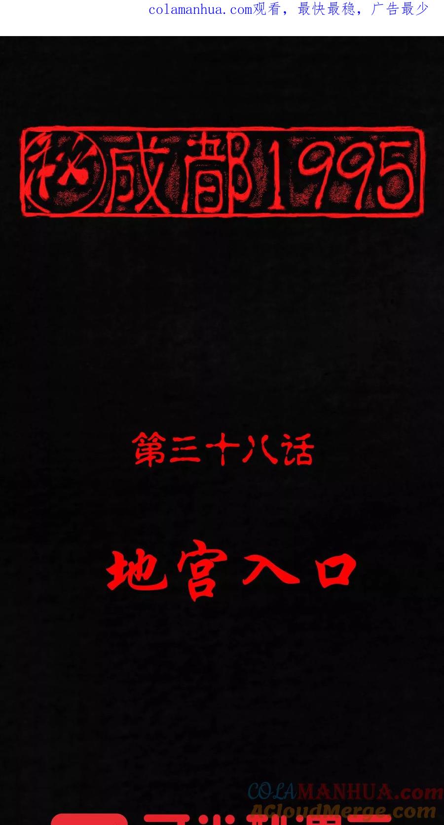 第38话地宫入口-成都1995-可米酷（第1张）