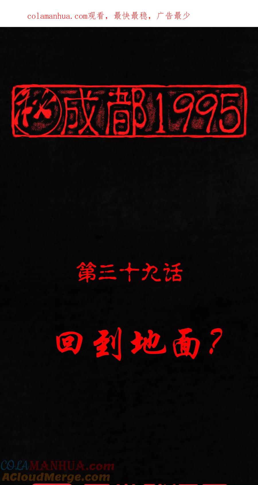 第39话回到地面-成都1995-可米酷（第1张）