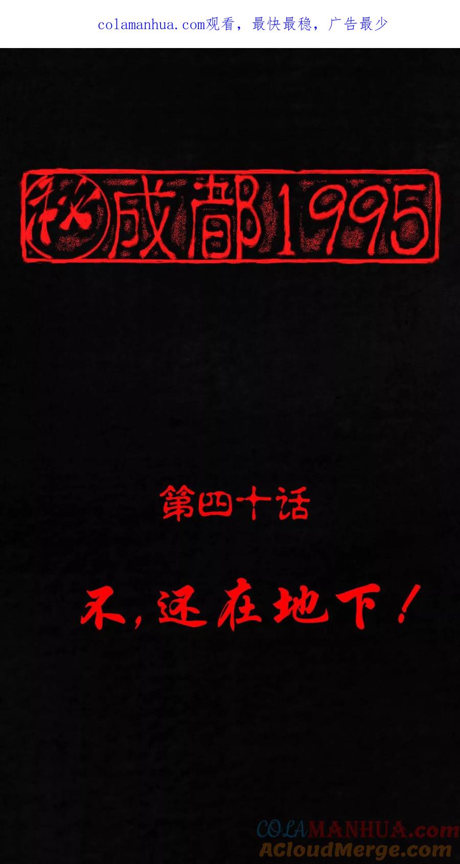 第40话还在地下-成都1995-可米酷（第1张）