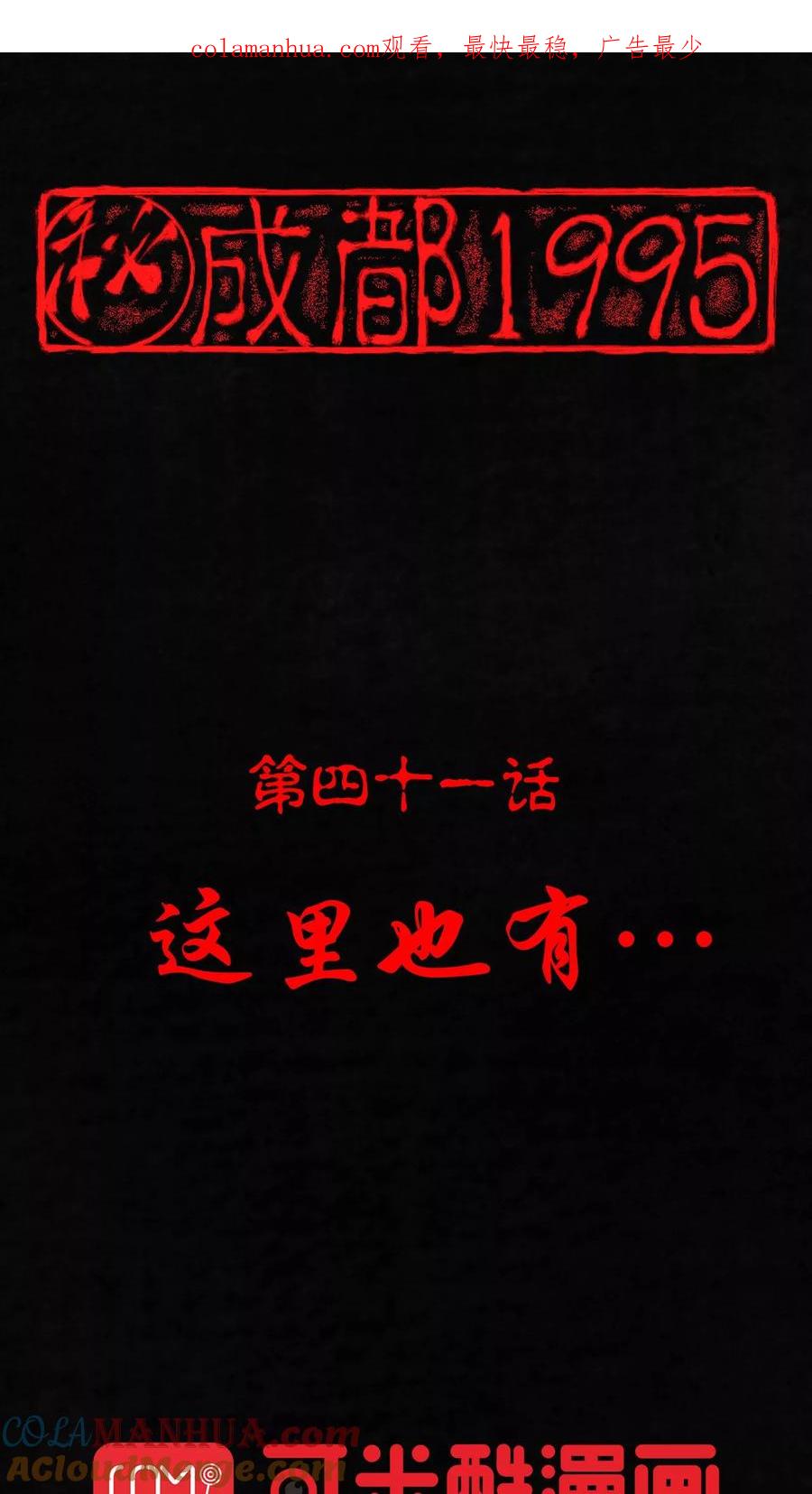 第41话这里也有……-成都1995-可米酷（第1张）
