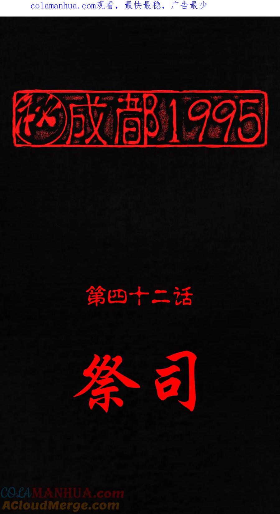 第42话祭司-成都1995-可米酷（第1张）