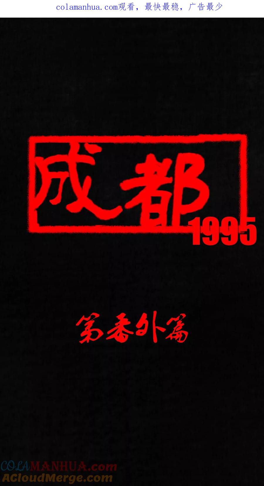 番外1-成都1995-可米酷（第1张）