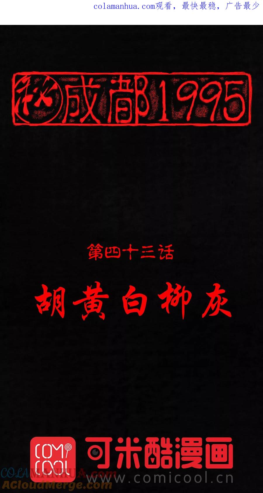 第43话胡黄白柳灰-成都1995-可米酷（第1张）
