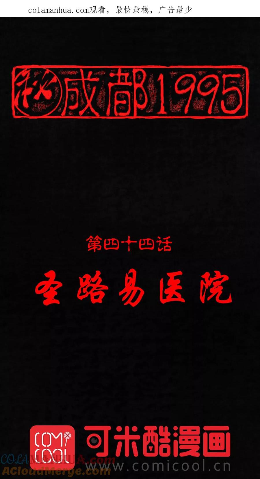 第44话圣路易医院-成都1995-可米酷（第1张）