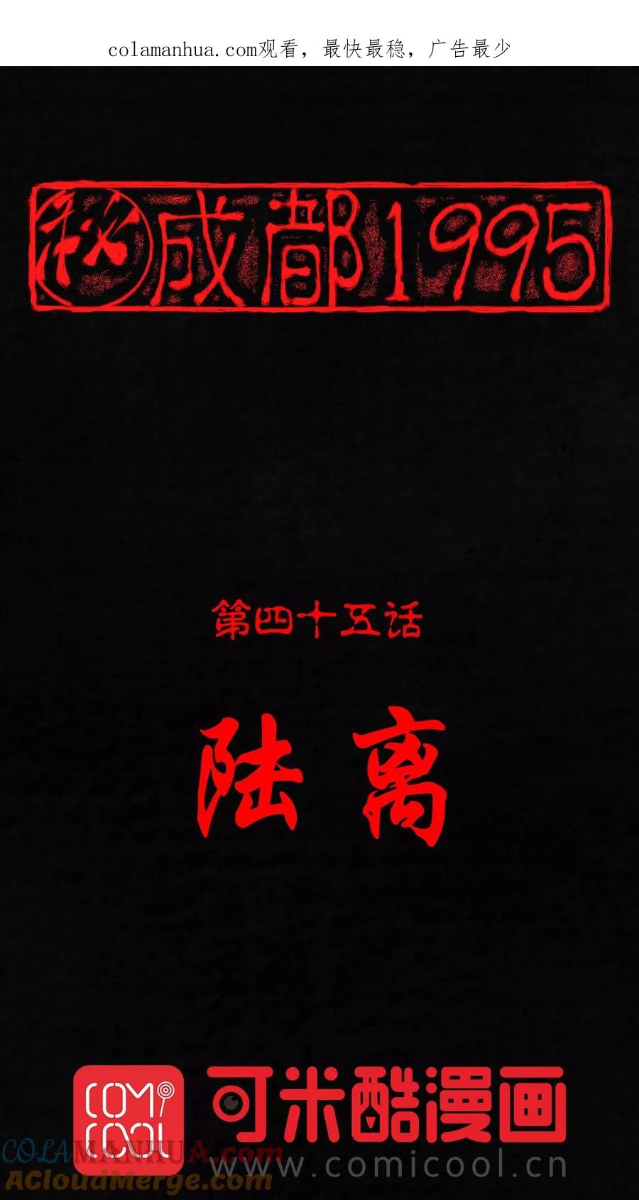 第45话陆离-成都1995-可米酷（第1张）