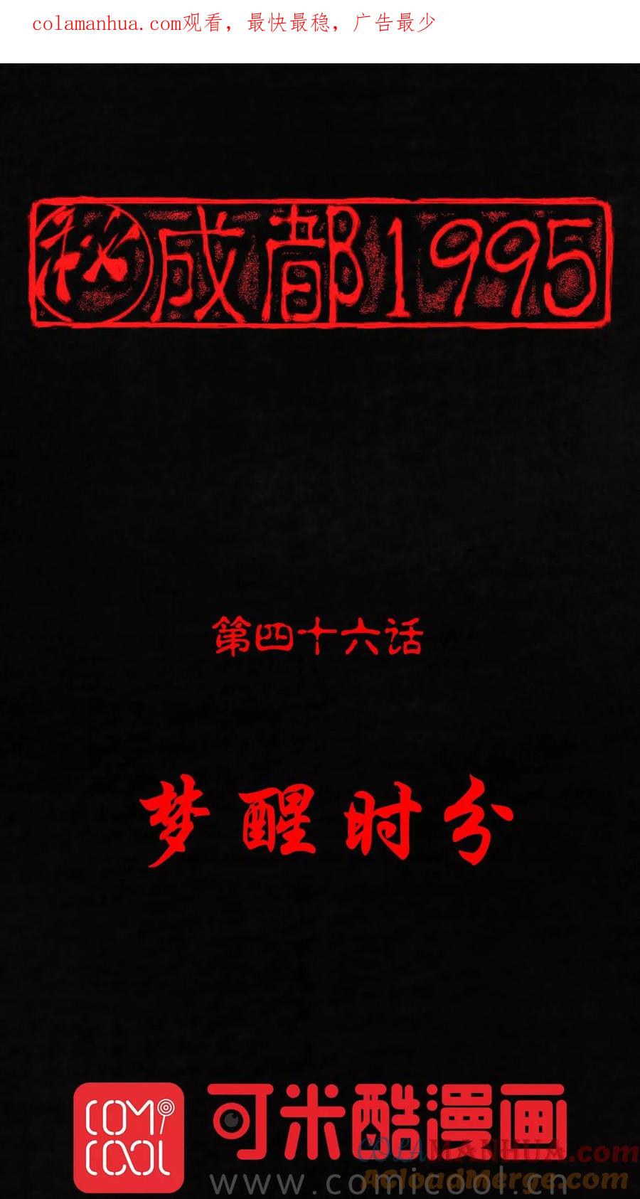 第46话梦醒时分-成都1995-可米酷（第1张）