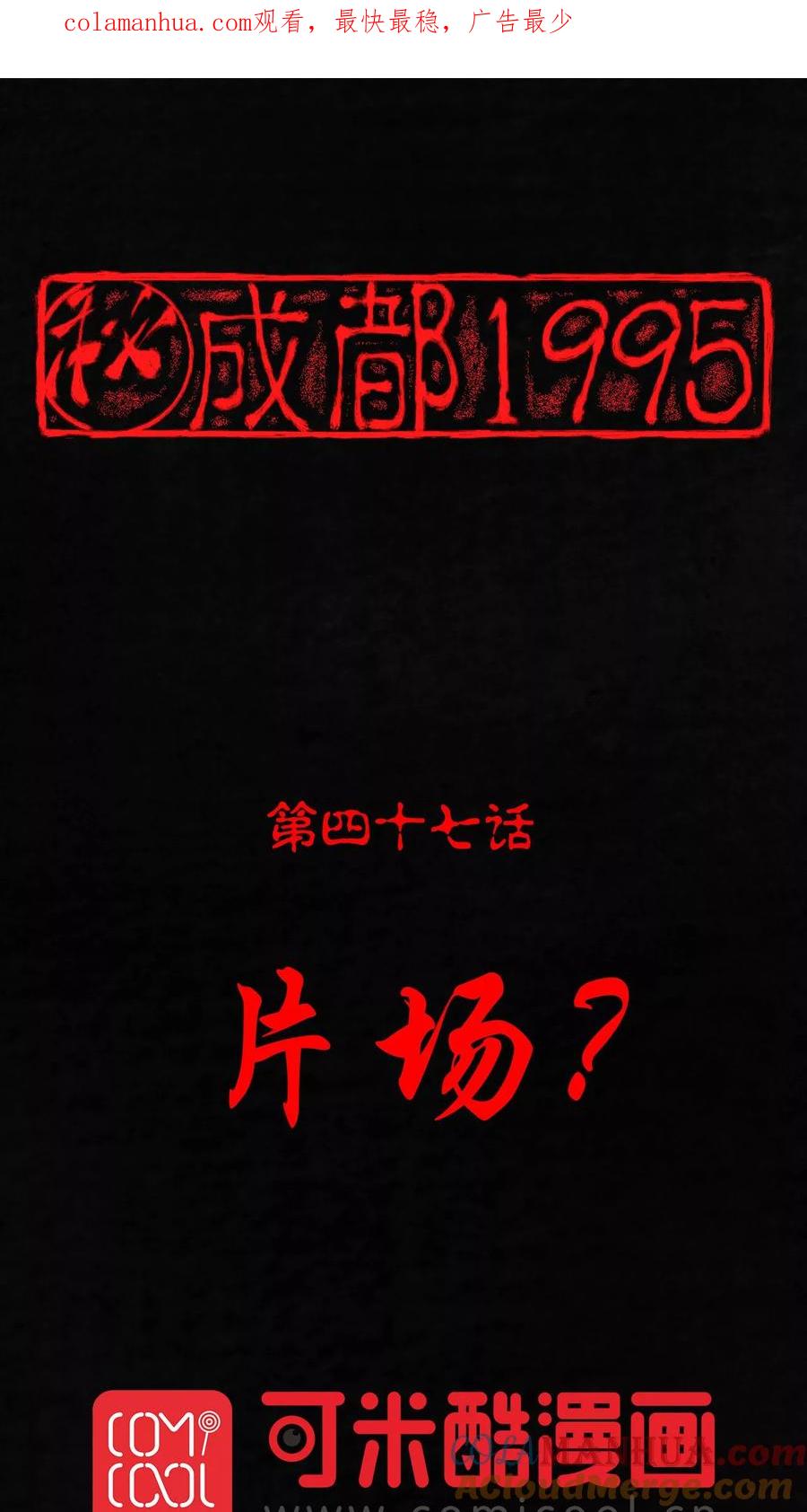第47话片场是什么gui-成都1995-可米酷（第1张）