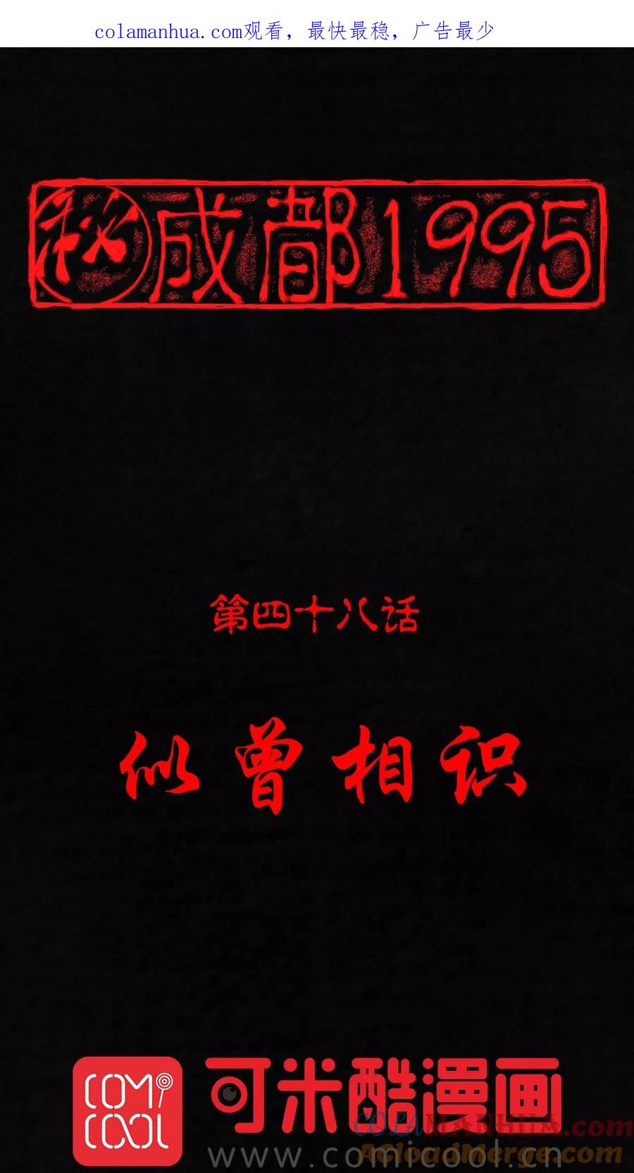 第48话似曾相识-成都1995-可米酷（第1张）