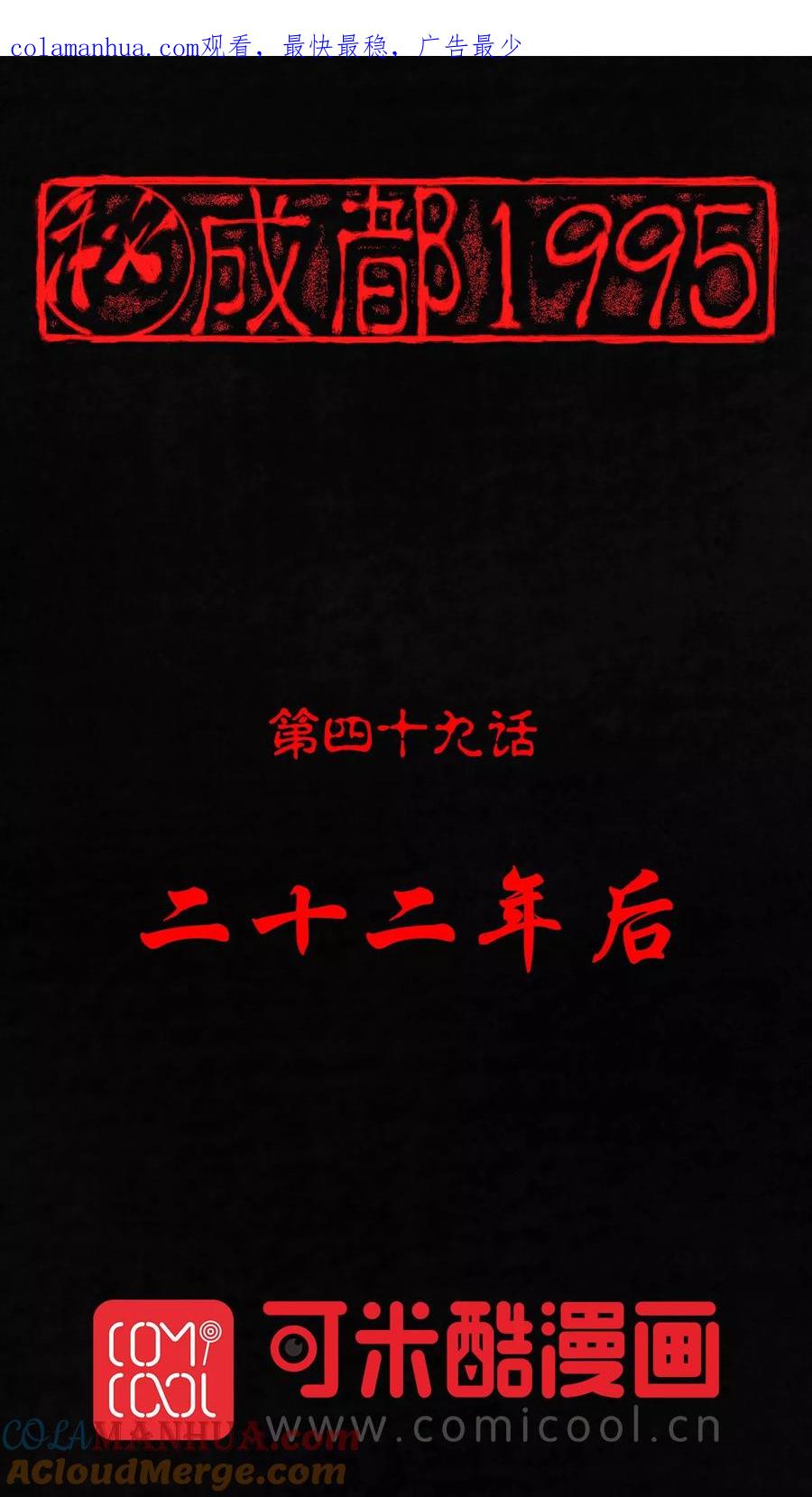 第49话二十二年后-成都1995-可米酷（第1张）