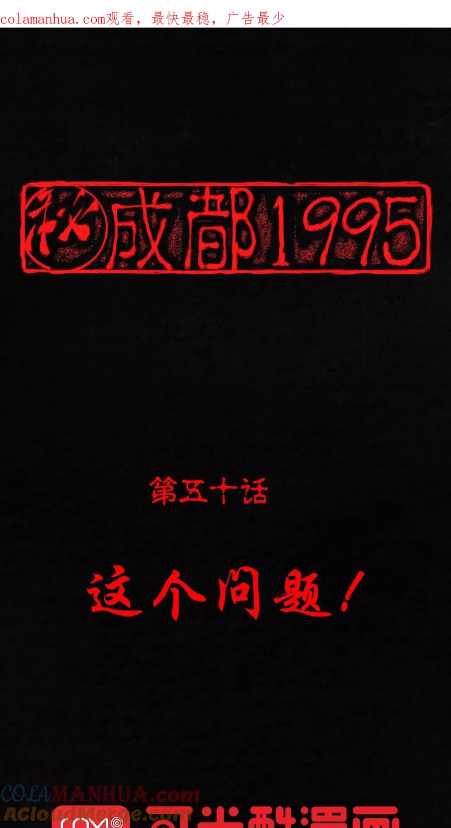 第50话这个问题-成都1995-可米酷（第1张）