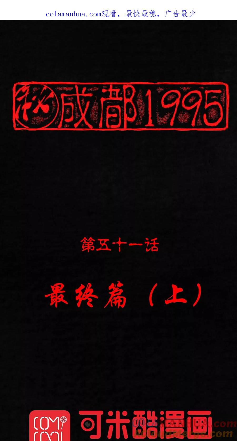 第51话最终话上-成都1995-可米酷（第1张）