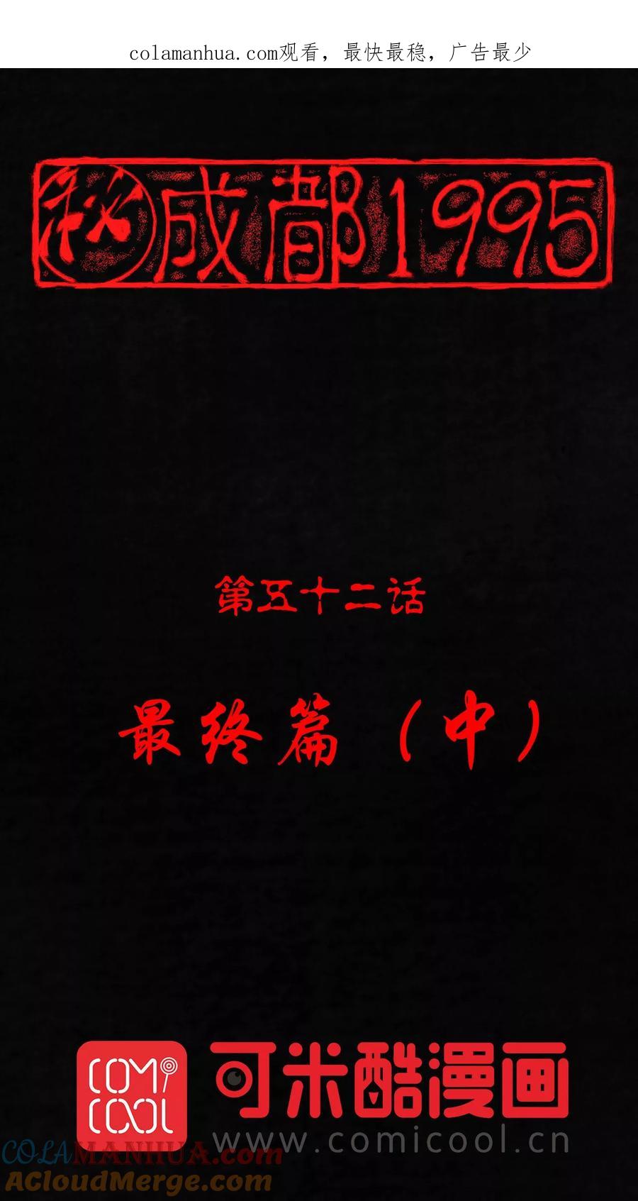 第52话最终话中-成都1995-可米酷（第1张）