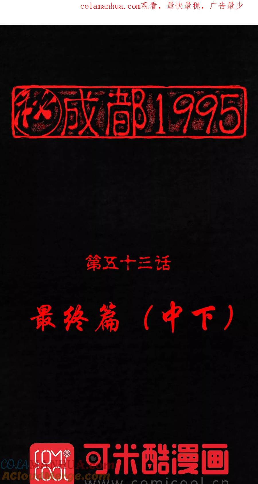 第53话最终话中下-成都1995-可米酷（第1张）