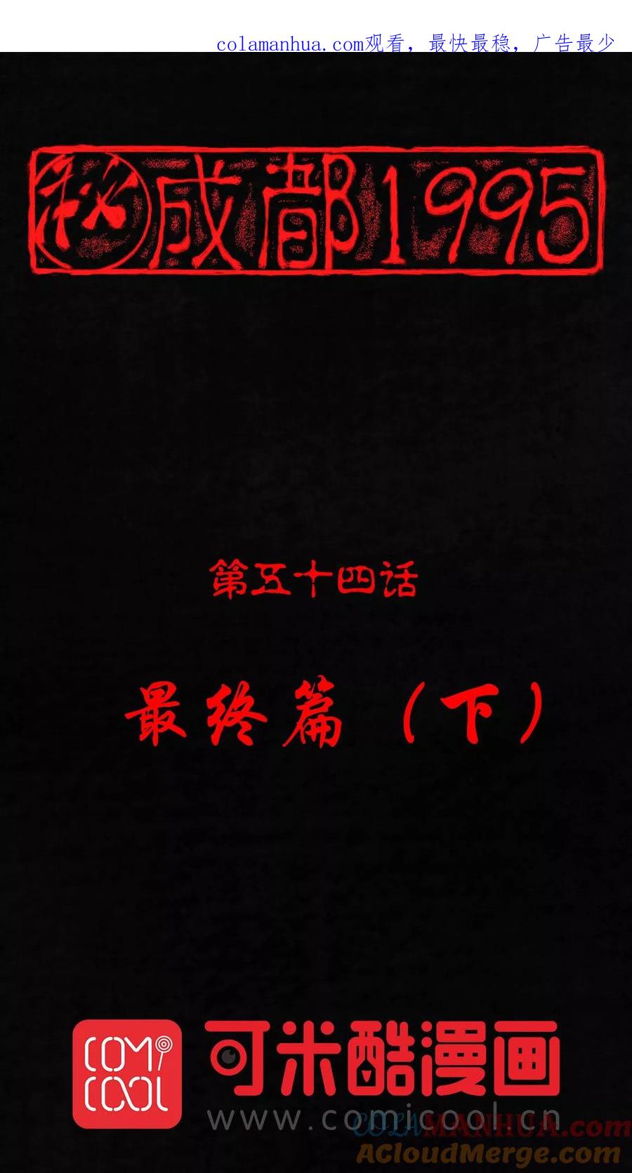 第54话最终话下-成都1995-可米酷（第1张）