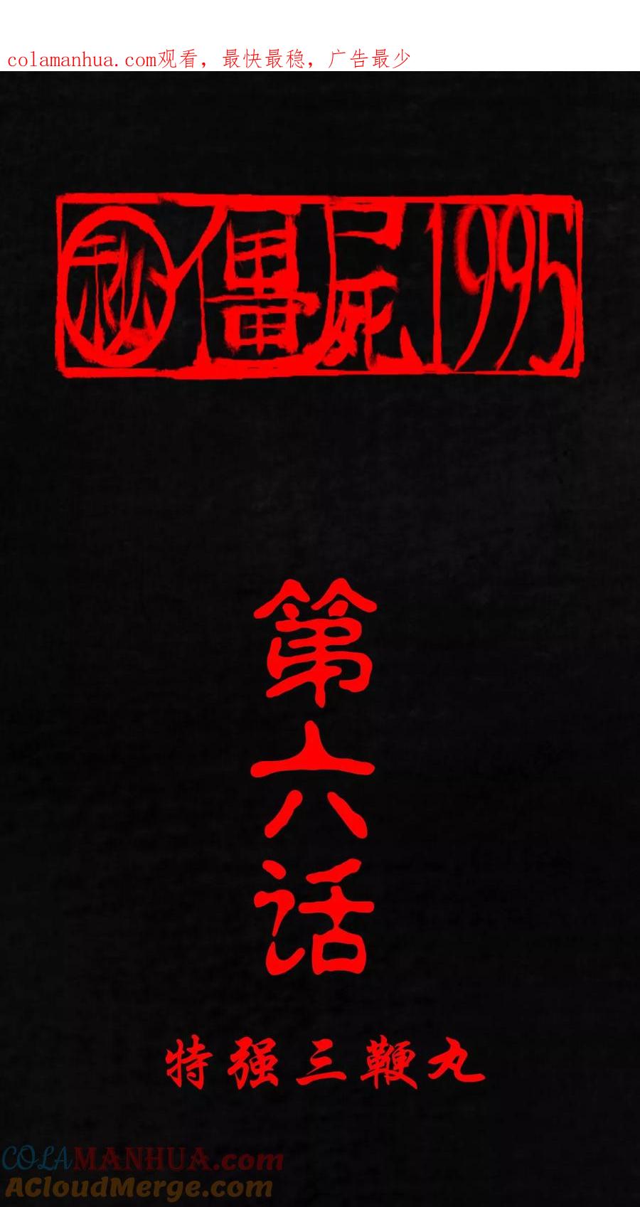 第6话特强三鞭丸-成都1995-可米酷（第1张）