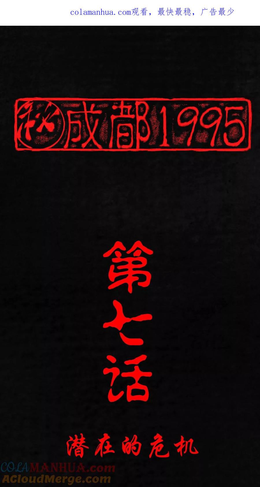 第7话潜在的危机-成都1995-可米酷（第1张）