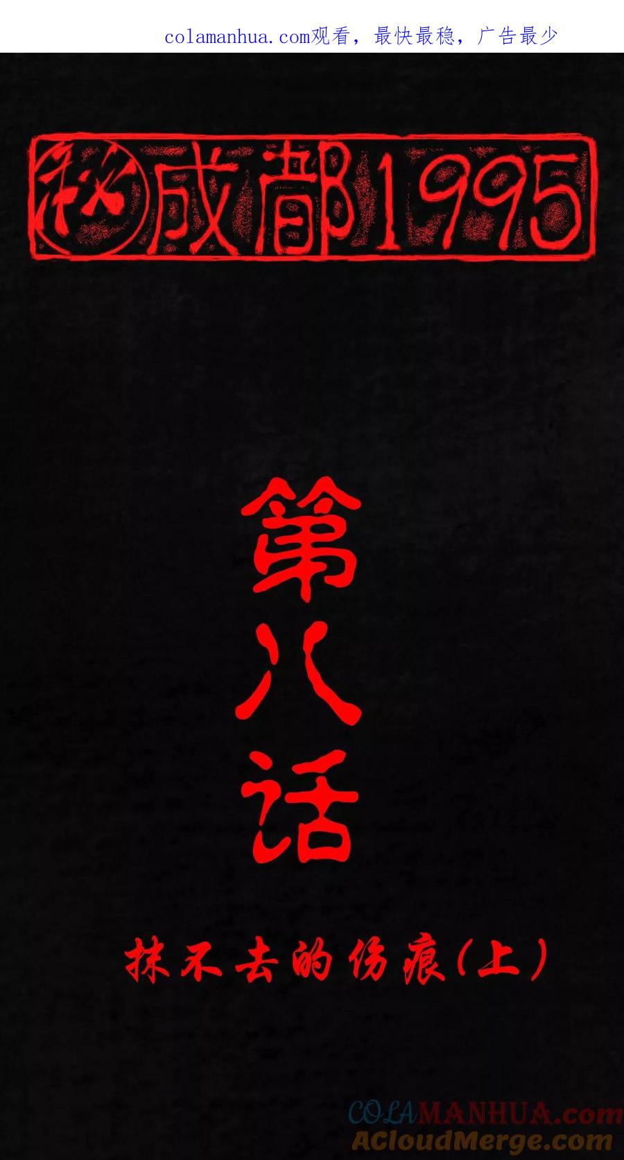第8话抹不去的伤痕上-成都1995-可米酷（第1张）