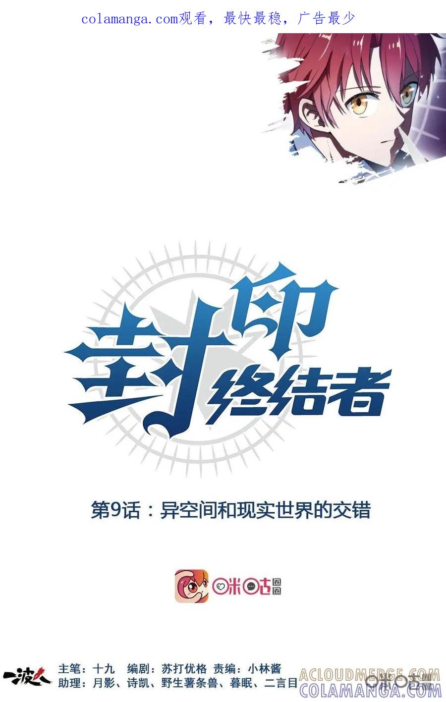 第9话：异空间和现实世界的交错-封印终结者-广州漫友文化科技发展有限公司（第1张）
