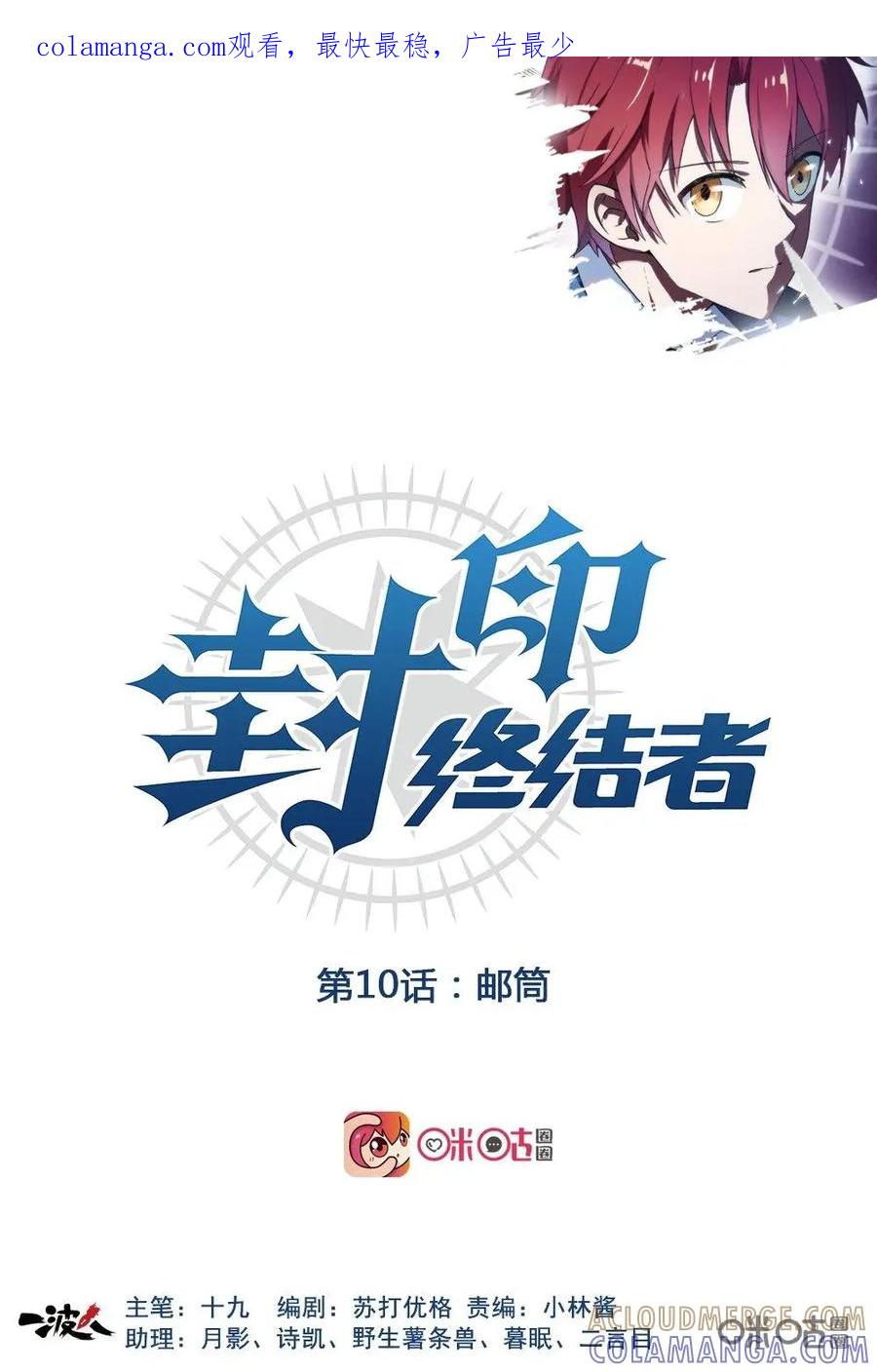第10话：邮筒-封印终结者-广州漫友文化科技发展有限公司（第1张）