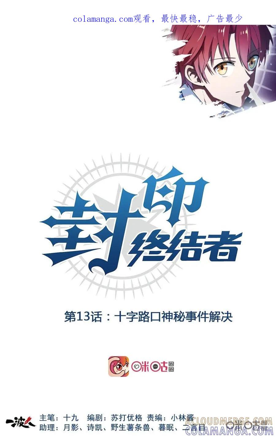第13话：十字路口神秘事件解决-封印终结者-广州漫友文化科技发展有限公司（第1张）