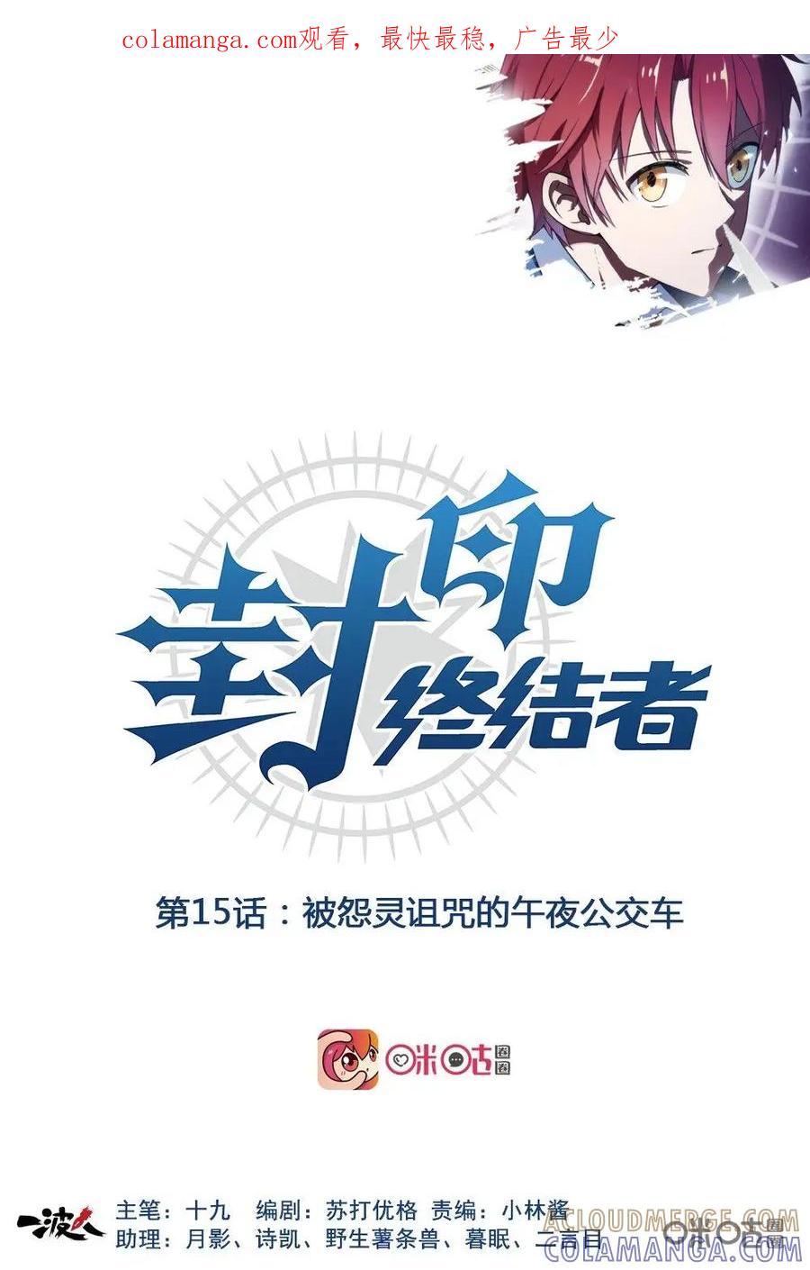 第15话：被怨灵诅咒的午夜公交车-封印终结者-广州漫友文化科技发展有限公司（第1张）