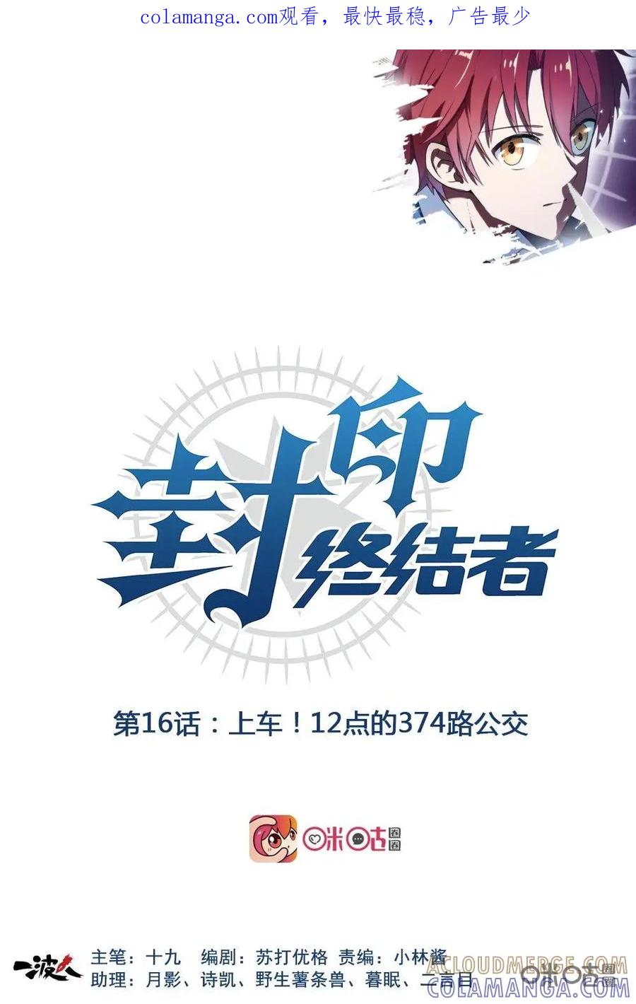 第16话：上车！12点的374路公交-封印终结者-广州漫友文化科技发展有限公司（第1张）