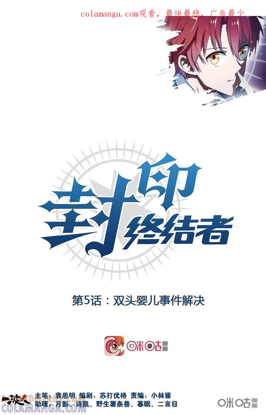 第5话：双头婴儿事件解决-封印终结者-广州漫友文化科技发展有限公司（第1张）