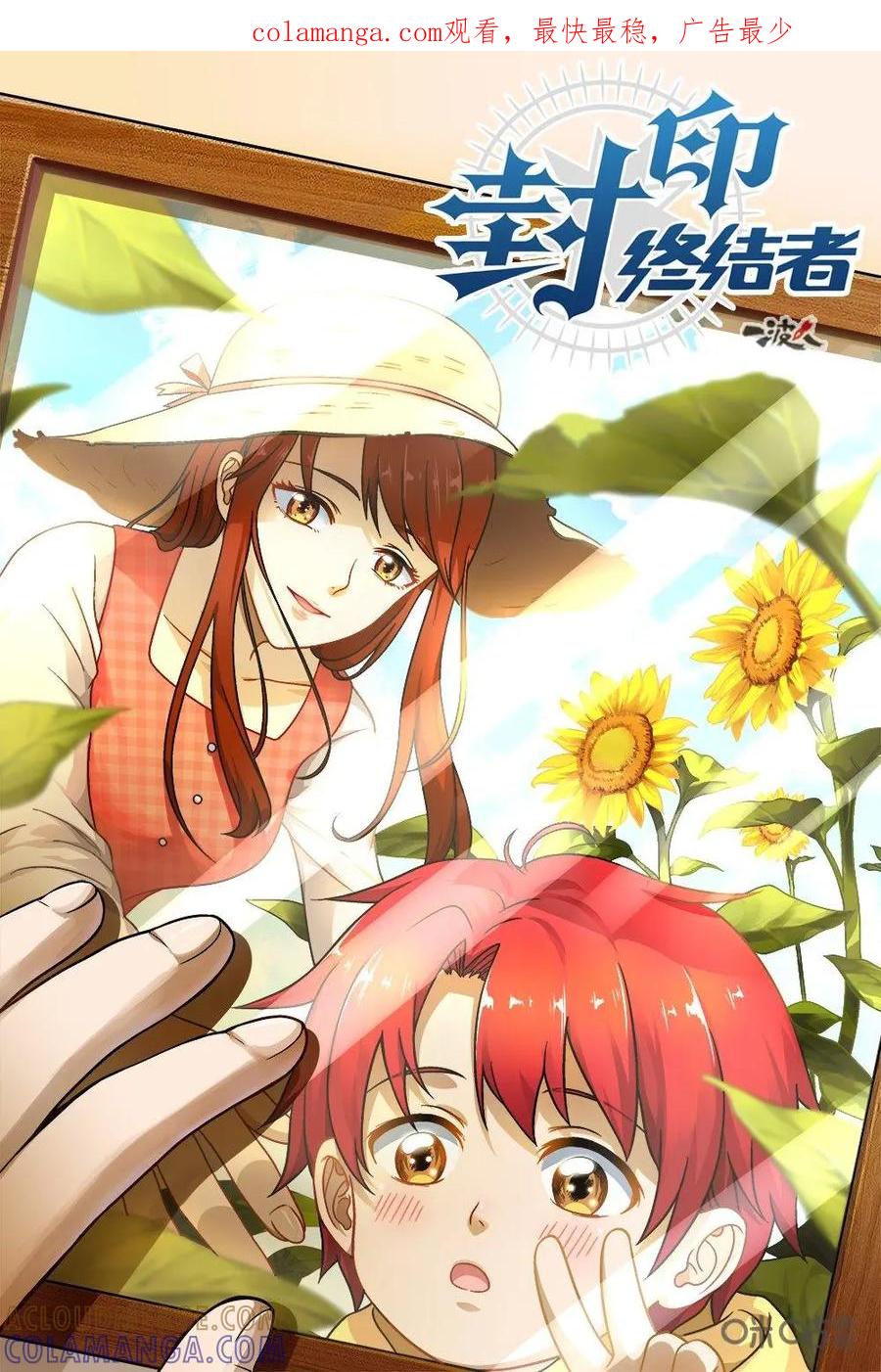 第6话：新的事件，男友失踪-封印终结者-广州漫友文化科技发展有限公司（第1张）