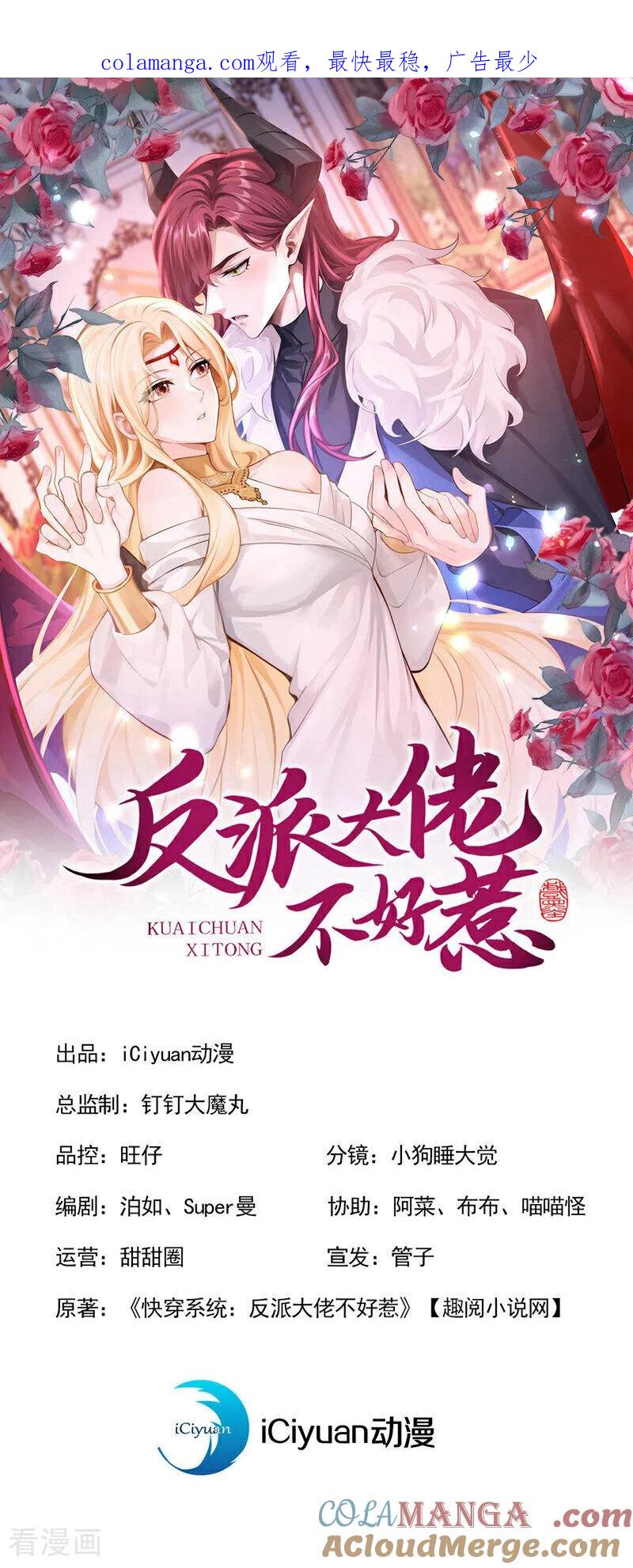 第216话这翅膀，是她做的？-快穿系统：反派大佬不好惹-iCiyuan动漫（第1张）