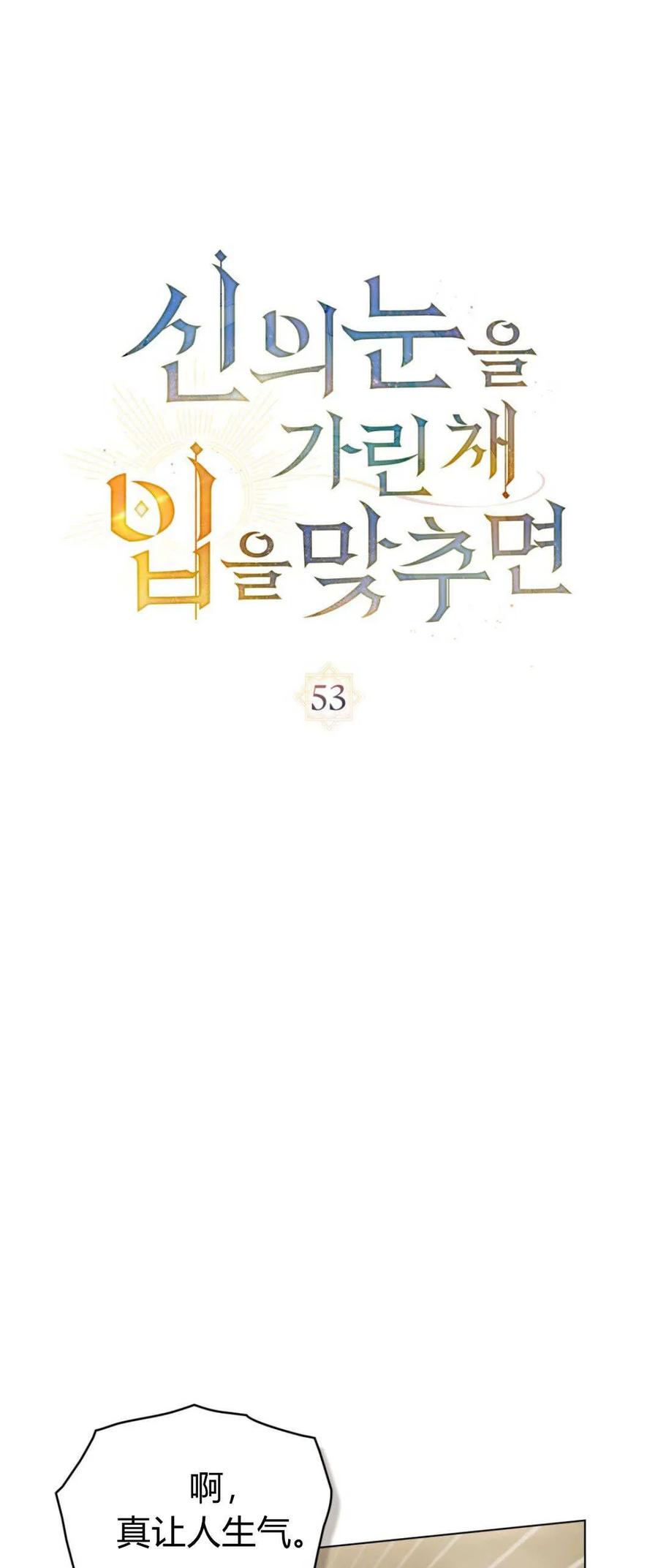 第53话-如若遮住神的眼眸亲吻-스르륵코믹（第21张）
