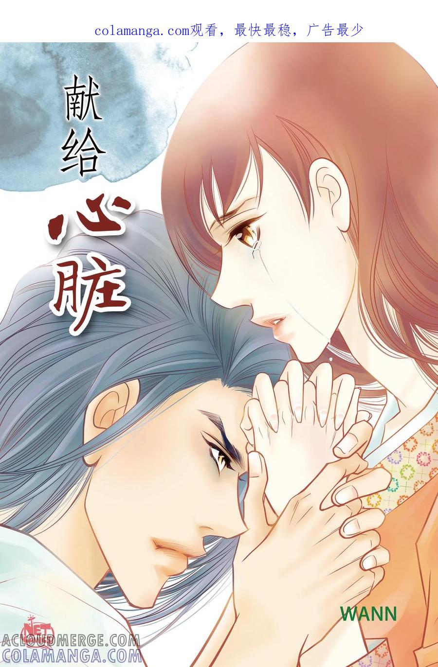 第53话那一晚我喜欢的那个人-献给心脏-EcomixMedia（第1张）